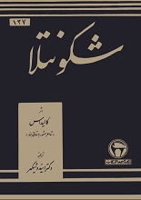 شکونتلا کالی داسا pdf