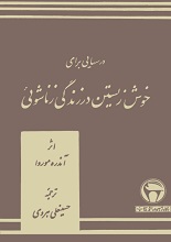درس‌هایی برای خوش زیستن در زندگی زناشویی pdf