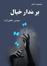 بر مدار خیال
