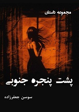 دانلود کتاب ”پشت پنجره جنوبی“