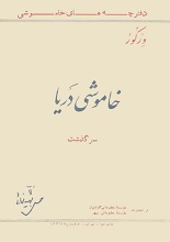 دانلود کتاب ”خاموشی دریا“ | ورکور