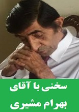 دانلود مقاله “سخنی با آقای مشیری”