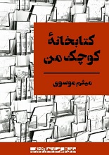 دانلود کتاب ”کتابخانه کوچک من“