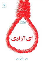 دانلود کتاب ”ای آزادی“ | پل الوآر