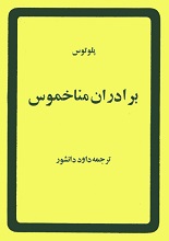 دانلود نمایشنامه ”برادران مناخموس“ | پلاوتوس