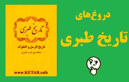 دروغ های تاریخ طبری