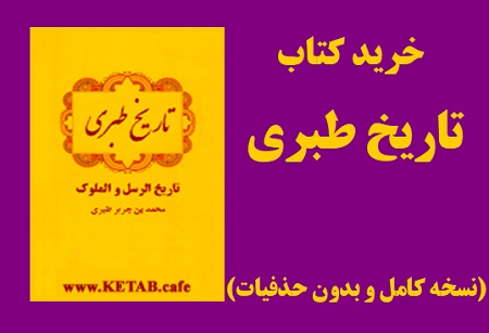 خرید کتاب تاریخ طبری بدون سانسور