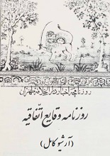 دانلود “آرشیو روزنامه وقایع اتفاقیه”