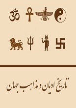 دانلود کتاب ”تاریخ ادیان و مذاهب جهان باستان“