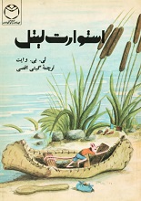 دانلود کتاب کودک ”استوارت لیتل“