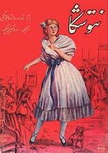دانلود کتاب ”نتوشکا“ | فئودور داستایوفسکی