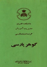دانلود کتاب PDF گوهر پارسی