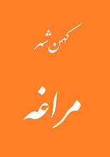 دانلود PDF “آثار کهن در شهرستان مراغه”