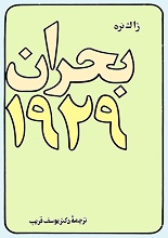 دانلود کتاب ”بحران ۱۹۲۹“ | ژاک نره