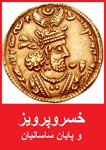 دانلود کتاب صوتی “خسروپرویز و پایان ساسانیان”