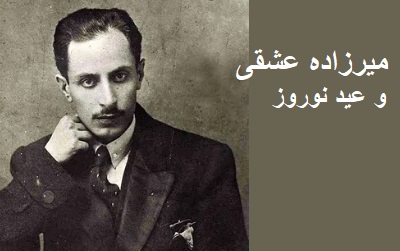 میرزاده عشقی و عید نوروز