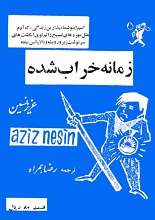 دانلود کتاب ”زمانه خراب شده“ | عزیز نسین