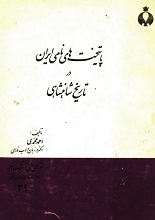 دانلود کتاب ”پایتخت‌های نامی ایران“