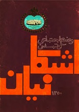 دانلود PDF ”وضع اجتماعی و تمدن اشکانیان“