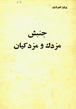 دانلود کتاب PDF جنبش مزدک و مزدکیان