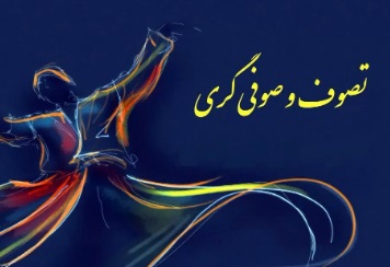 تصوف و صوفی گری