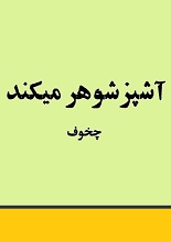 دانلود کتاب ”آشپز شوهر می‌کند“ | آنتوان چخوف