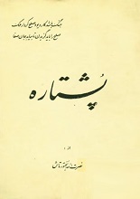 دانلود کتاب ”پُشتاره“ | نصرت‌الله بختورتاش