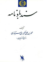 دانلود کتاب ”سندبادنامه“ | ظهیری سمرقندی