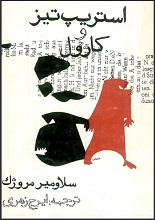 دانلود کتاب ”نمایشنامه‌های استریپ‌تیز و کارول“ | اسلاوومیر مروژک