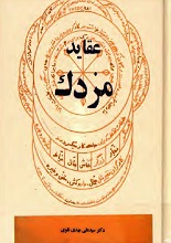 دانلود کتاب ”عقاید مزدک“