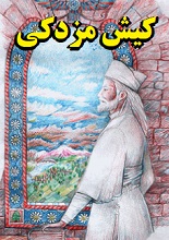 دانلود PDF ”کیش مزدکی“