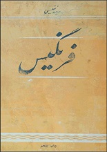 دانلود کتاب ”فرنگیس“ | سعید نفیسی