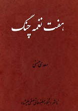 دانلود کتاب ”هفت نغمه چنگ“