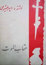 دانلود کتاب ”عقاب الموت“