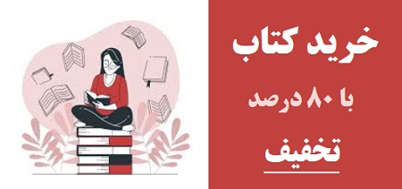 خرید کتاب با 80٪ درصد تخفیف 80%