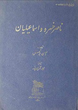 دانلود کتاب ”ناصرخسرو و اسماعیلیان“ | اِوگِنی ادواردوویچ برتلس
