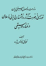 دانلود کتاب ”آثار دانشمندان ایرانی و اسلامی در موسیقی“