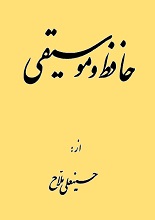 حافظ و موسیقی