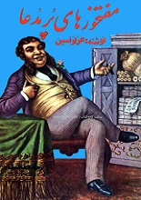 دانلود کتاب ”مفتخورهای پرمدعا“ | عزیز نسین