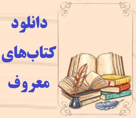 دانلود کتاب‌های معروف