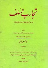 تجارب‌السلف: در تواریخ خلفا و وزرای ایشان