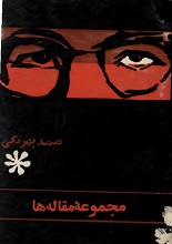 دانلود کتاب ”مجموعه مقاله‌های صمد بهرنگی“