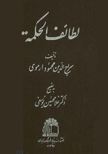 دانلود کتاب ”لطائف‌الحکمه“