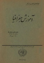 دانلود کتاب ”آموزش جغرافیا“