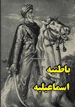 دانلود کتاب ”باطنیه اسماعیلیه“ | مجتبی مینوی