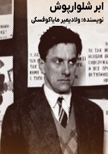 دانلود کتاب ”ابر شلوارپوش“ | ولادیمیر مایاکوفسکی