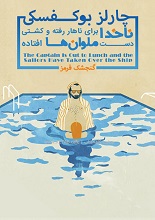 دانلود کتاب ”ناخدا برای ناهار رفته و کشتی دست ملوانان افتاده“ | چارلز بوکوفسکی