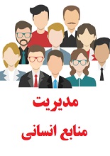 دانلود کتاب مدیریت منابع انسانی PDF