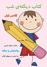 دانلود کتاب ”دیکته شب“