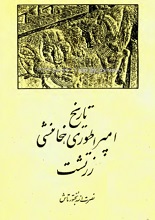 دانلود کتاب ”تاریخ امپراطوری هخامنشی زرتشت“